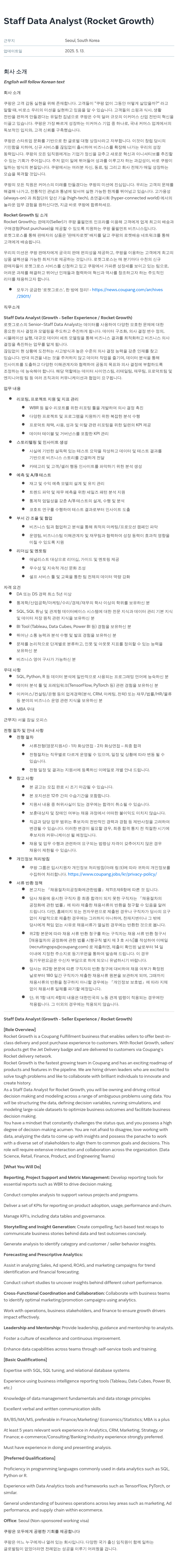 쿠팡 Staff Data Analyst (Rocket Growth) 채용공고