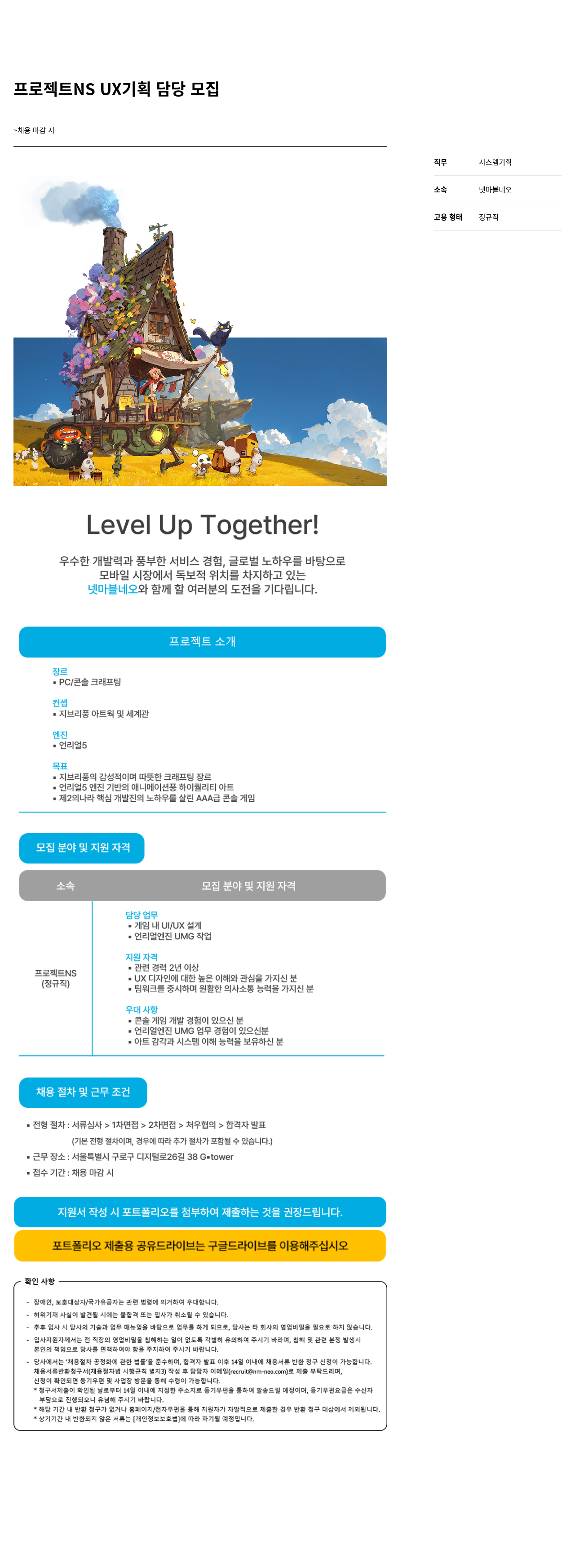 넷마블네오 프로젝트 NS UX 기획 담당 모집 채용공고