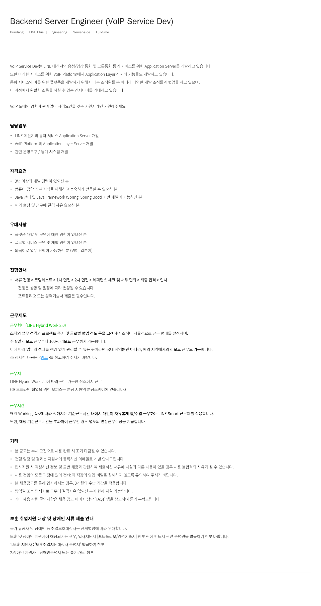 라인플러스 Backend Server Engineer (VoIP Service Dev) 채용공고