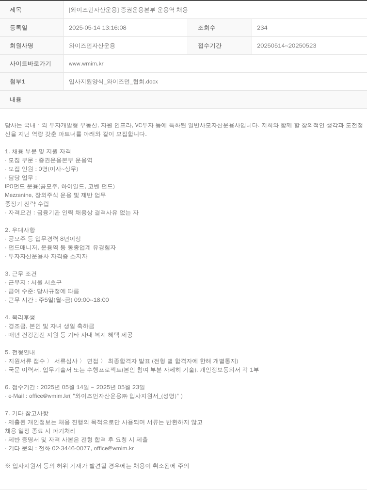와이즈먼자산운용 [와이즈먼 자산 운용] 증권 운용 본부 운용역 채용 채용공고