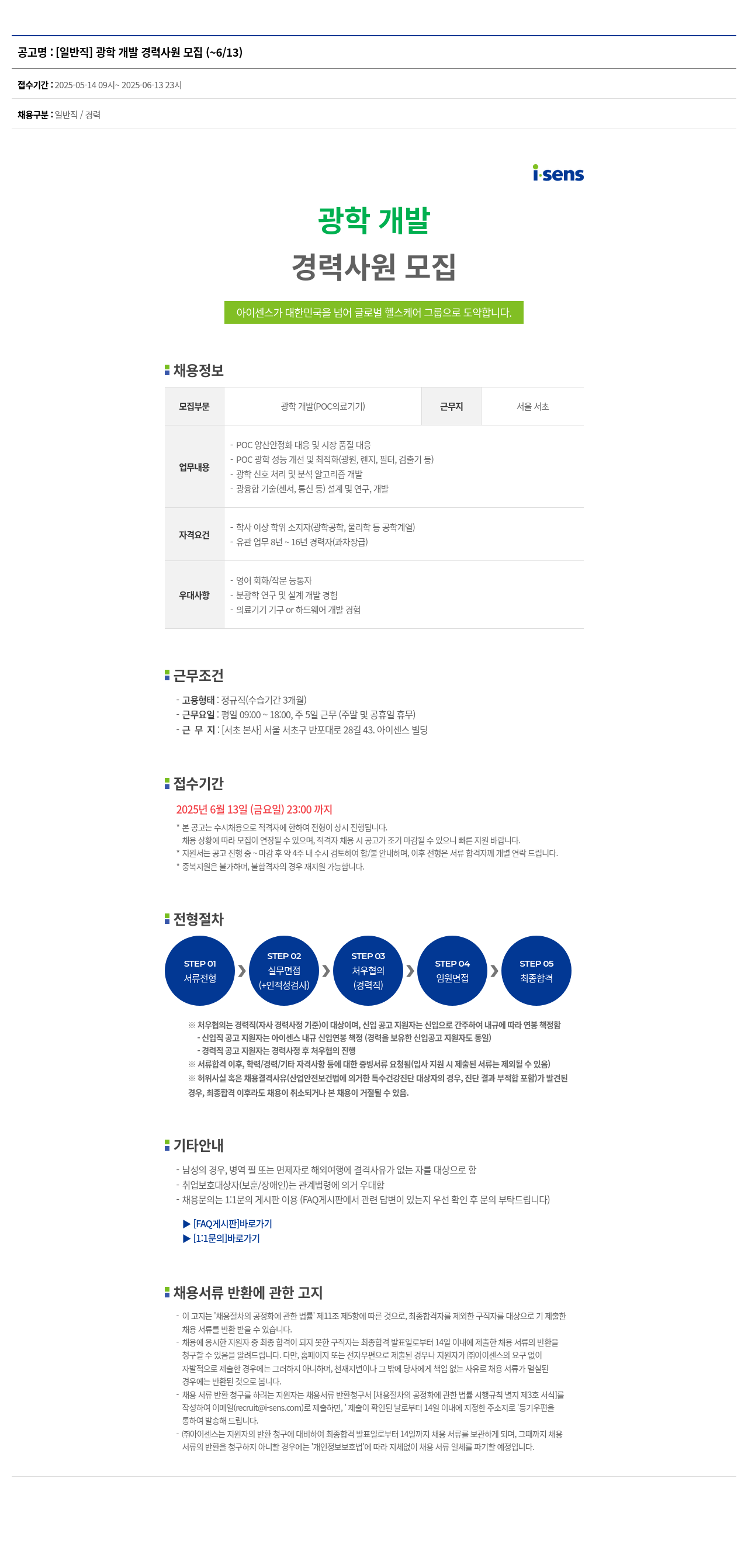 아이센스 [일반직] 광학 개발 경력 사원 모집 채용공고