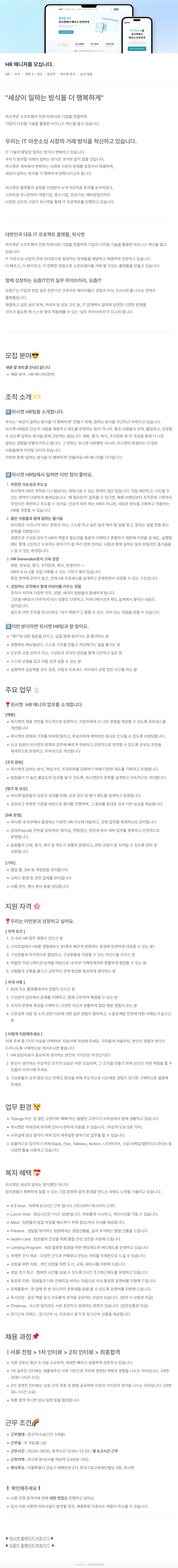 위시켓 HR 매니저를 모십니다. 채용공고