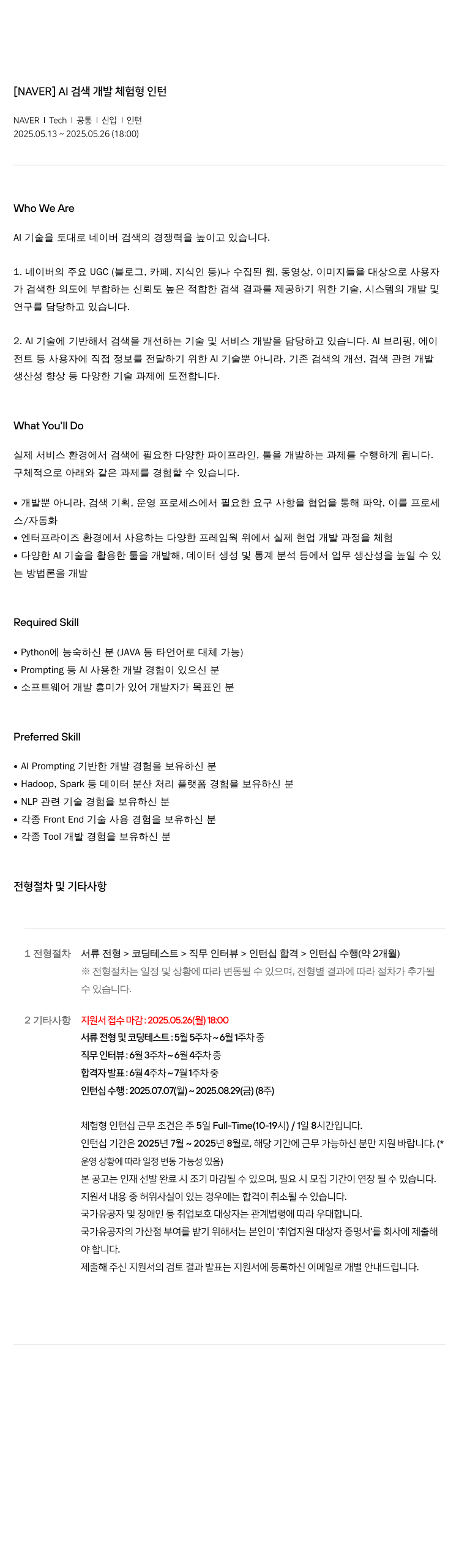 네이버 AI 검색 개발 체험 형 인턴 채용공고