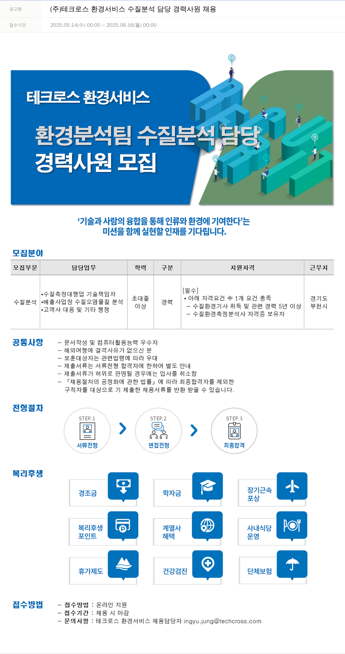 테크로스 수질 분석 담당 경력 사원 채용 채용공고