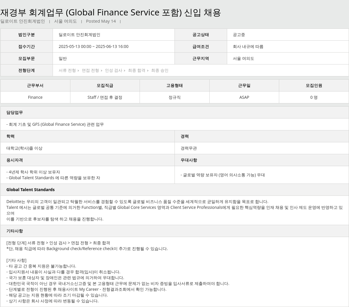 딜로이트안진 재경부 회계 업무 (Global Finance Service 포함) 신입 채용 채용공고