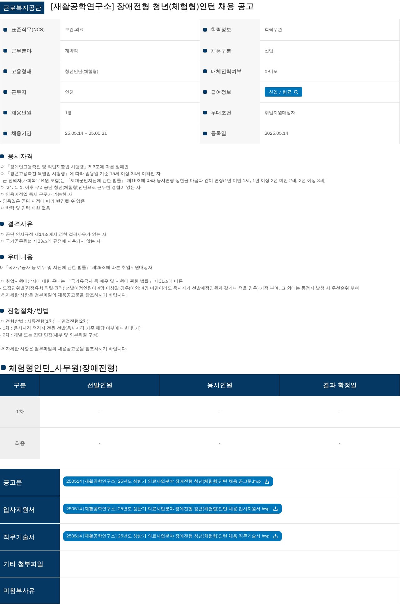 근로복지공단 [재활공학연구소] 장애 전형 청년(체험형) 인턴 채용 공고 채용공고