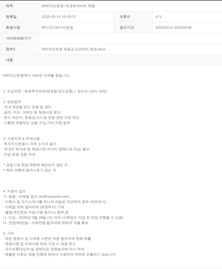 HDC자산운용 [HDC 자산운용] 채권 투자 파트 채용 채용공고