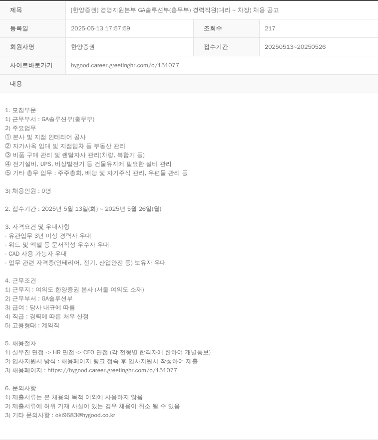 한양증권 [한양증권] 경영지원본부 GA솔루션부(총무부) 경력직원(대리~차장) 채용 공고 채용공고