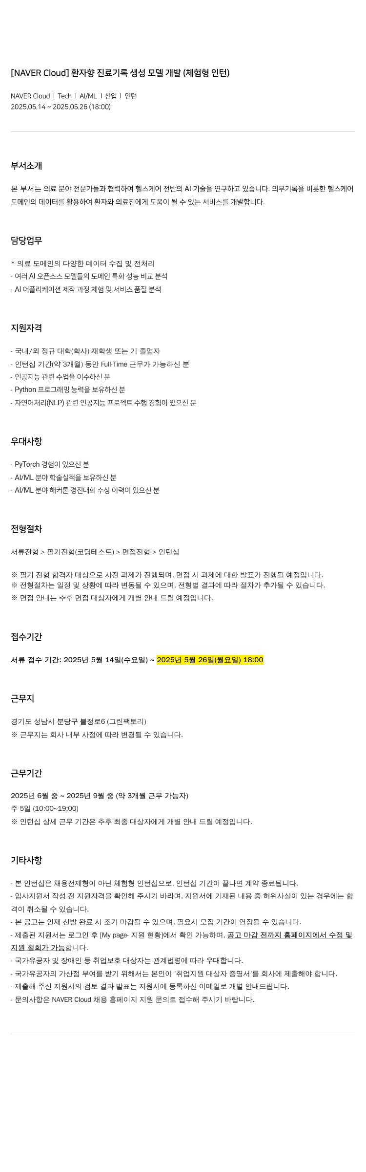 네이버클라우드 환자 향 진료 기록 생성 모델 개발 (체험형 인턴) 채용공고