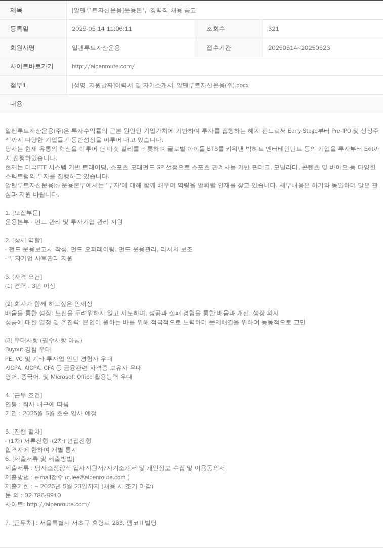 알펜루트자산운용 운용 본부 경력직 채용 공고 채용공고