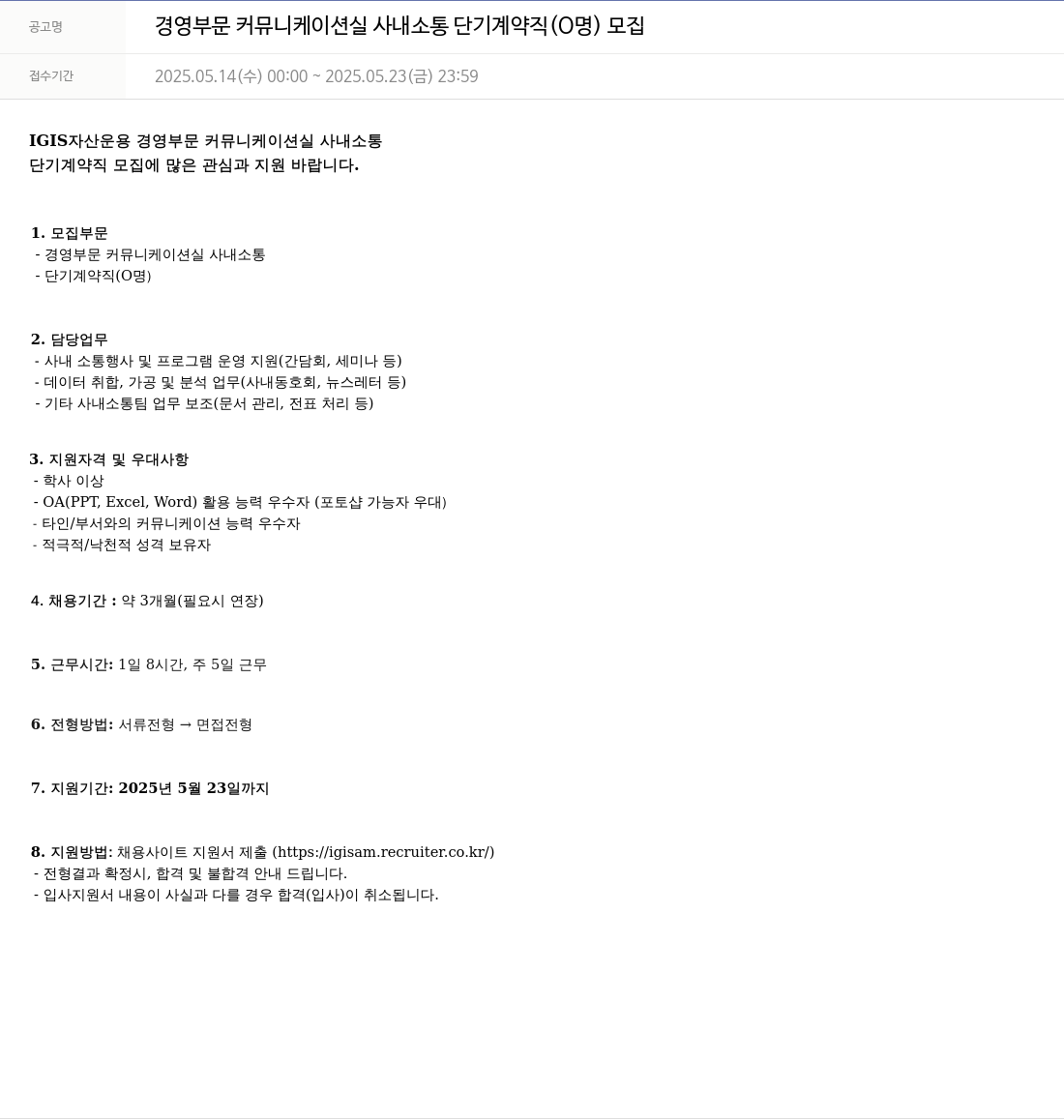 이지스자산운용 경영 부문 커뮤니케이션 실 사내 소통 단기 계약직 (0명) 모집 채용공고