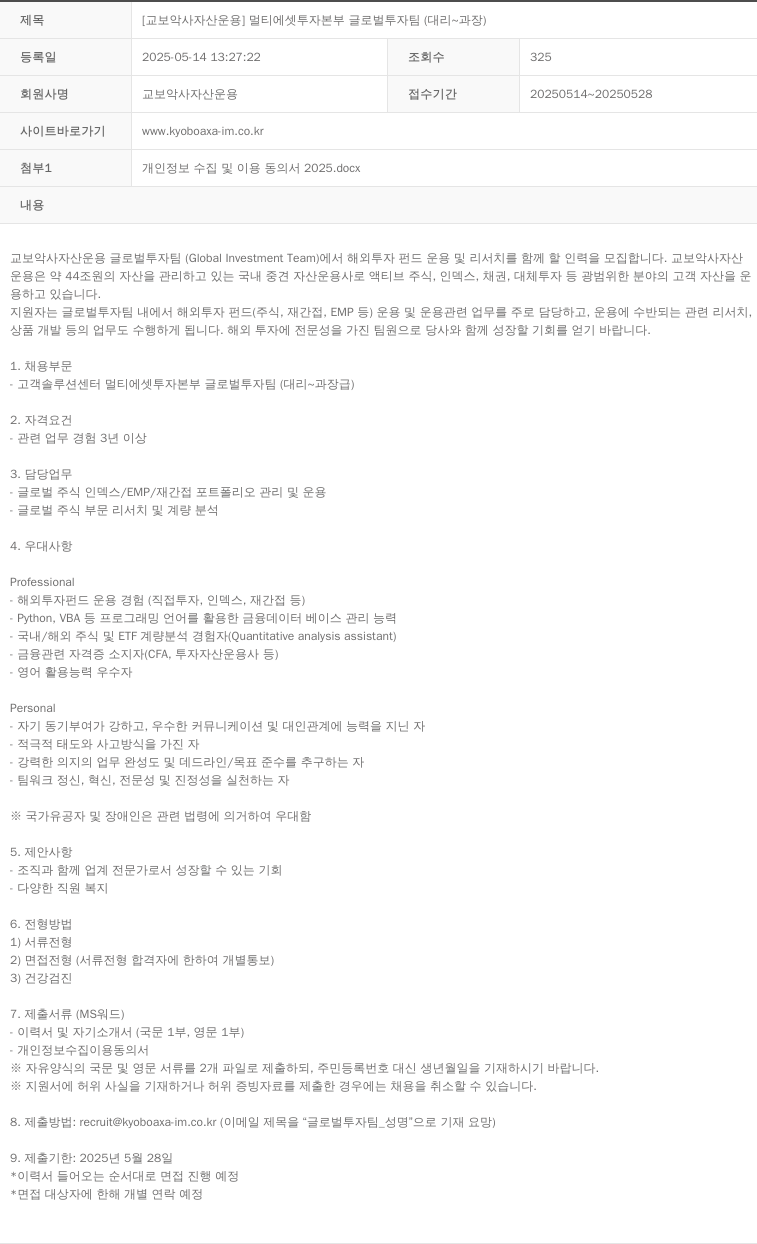 교보악사자산운용 [교보 악사 자산 운용] 멀티 에셋 투자 본부 글로벌 투자 팀 (대리 ~ 과장) 채용공고
