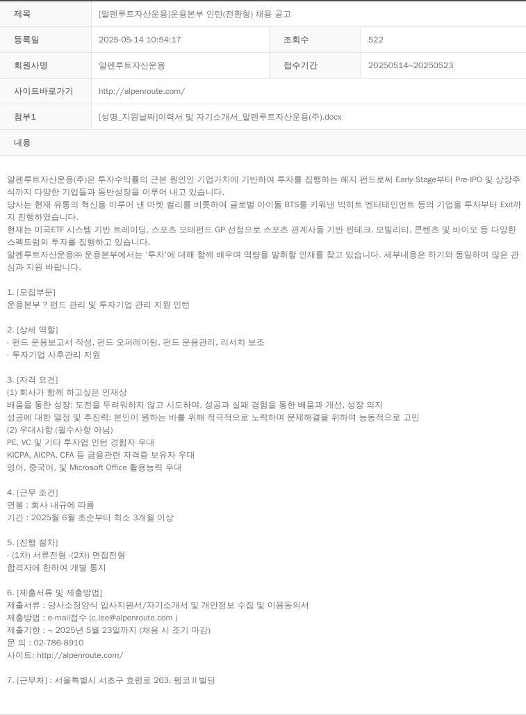 알펜루트자산운용 [알펜 루트 자산 운용] 운용 본부 인턴(전환형) 채용 공고 채용공고