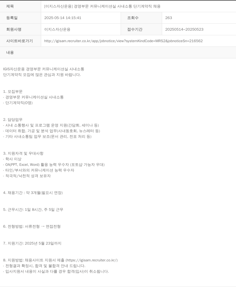 이지스자산운용 [ 이지스 자산 운용 ] 경영 부문 커뮤니케이션 실 사내 소통 단기 계약직 채용 채용공고