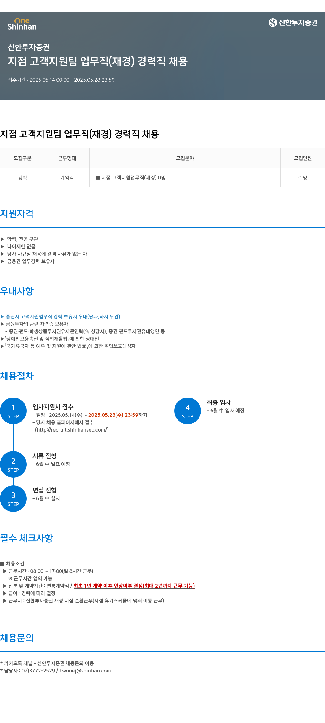신한투자증권 지점 고객 지원팀 업무직(재경) 경력직 채용 채용공고