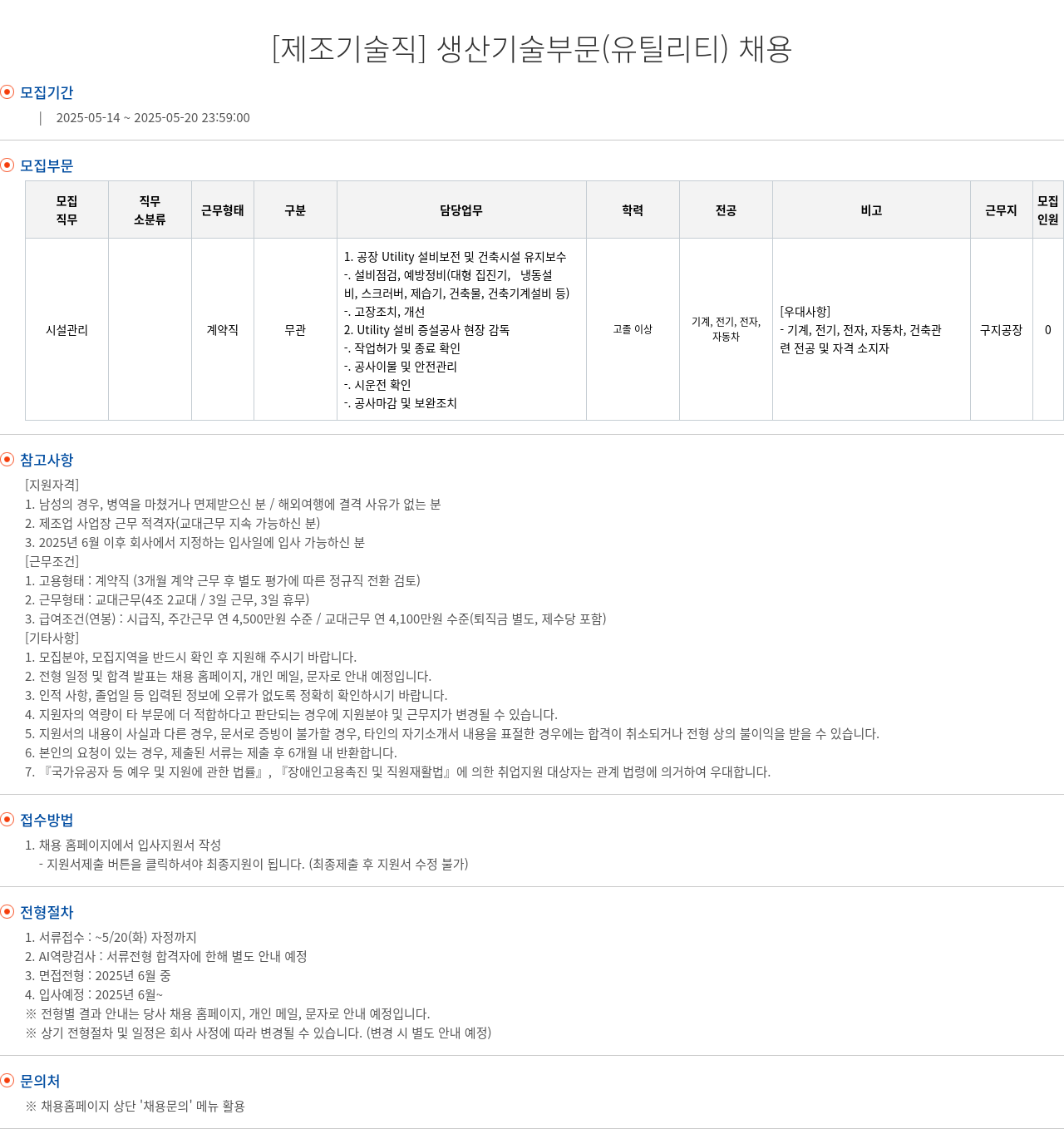 엘앤에프 [제조 기술직] 생산 기술 부문 (유틸리티) 채용 채용공고