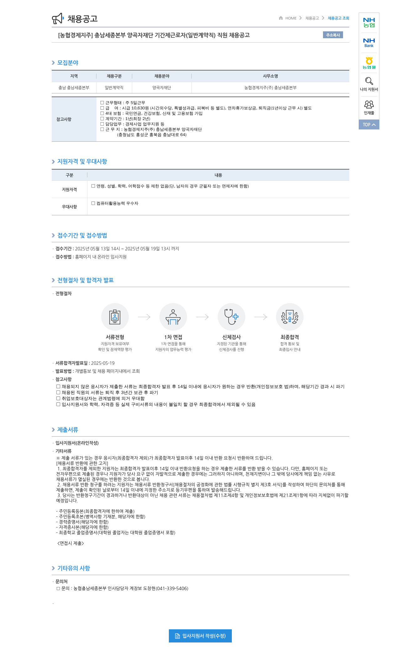 농협경제지주 [농협 경제지주] 충남세종본부 양곡자재단 기간제 근로자(일반 계약직) 직원 채용 공고 채용공고