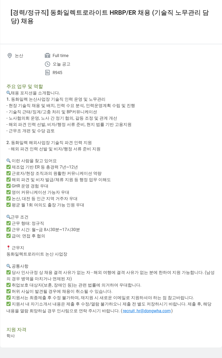 동화기업 [경력/정규직] 동화 일렉트로 라이트 HRBP/ER 채용 (기술직 노무 관리 담당) 채용 채용공고