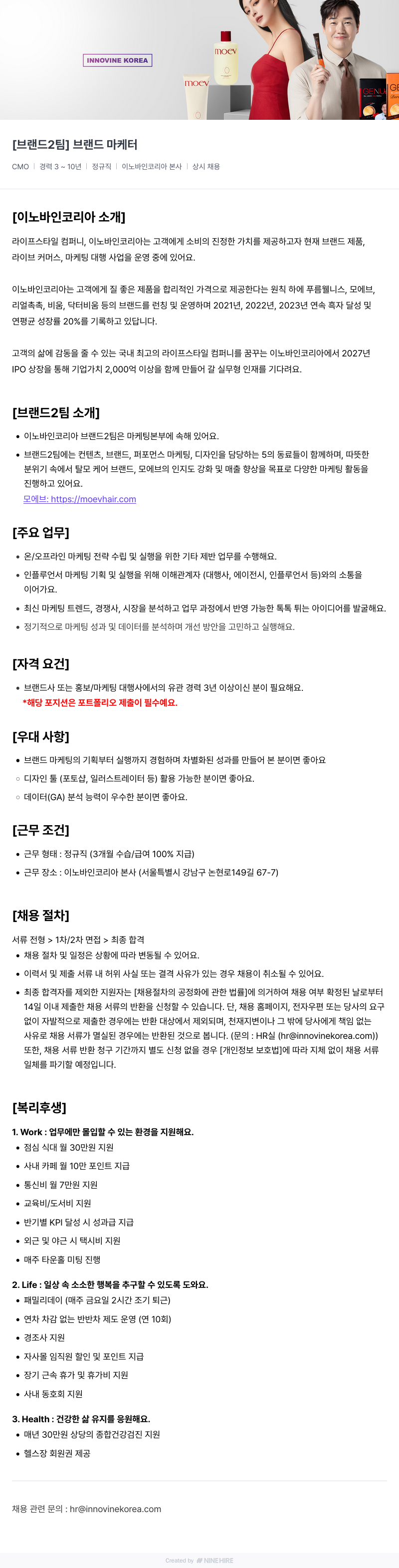 이노바인코리아 [브랜드 2팀] 브랜드 마케터 채용 채용공고