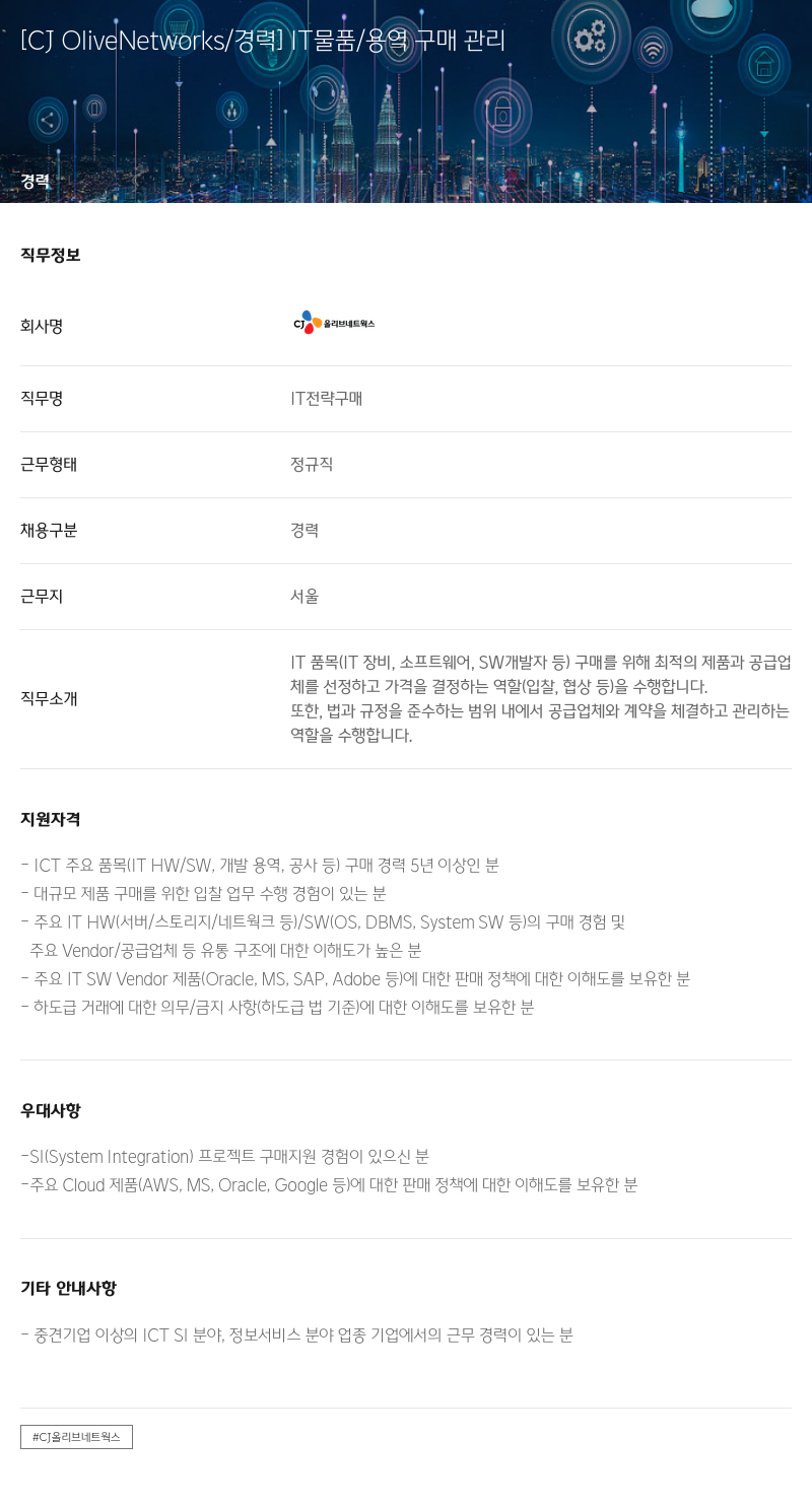 CJ올리브네트웍스 [CJ OliveNetworks / 경력] T 물품 / 용역 구매 관리 채용공고