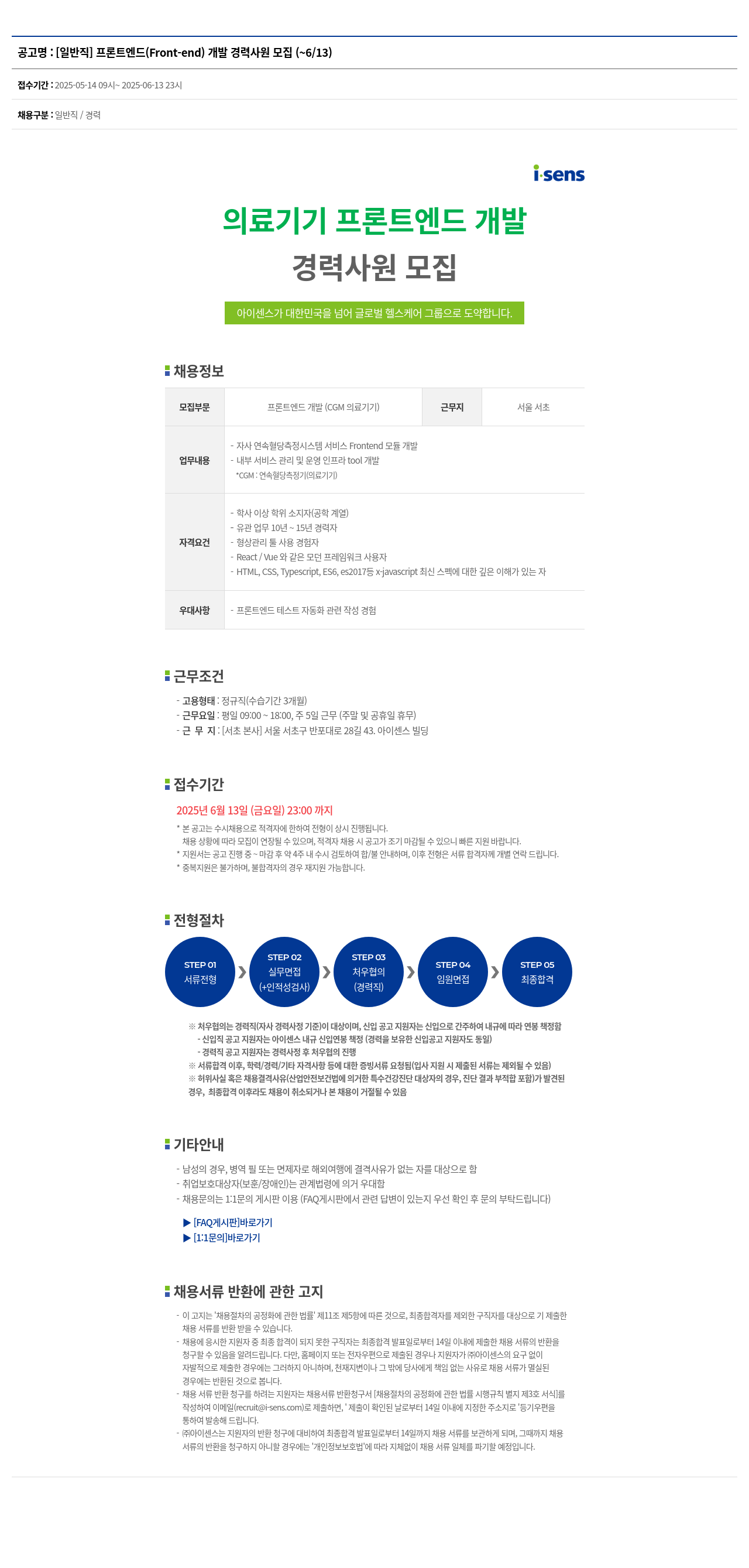 아이센스 [일반직] 프론트 엔드 (Front-end) 개발 경력 사원 모집 채용공고