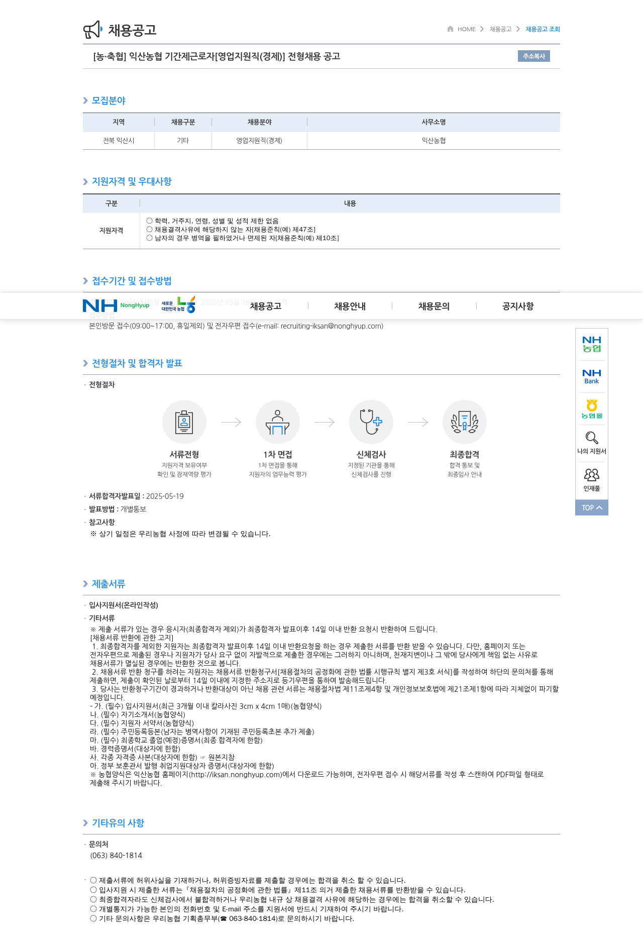 농업협동조합중앙회 익산 농협 기간제 근로자 [영업 지원직(경제)] 전형 채용 공고 채용공고