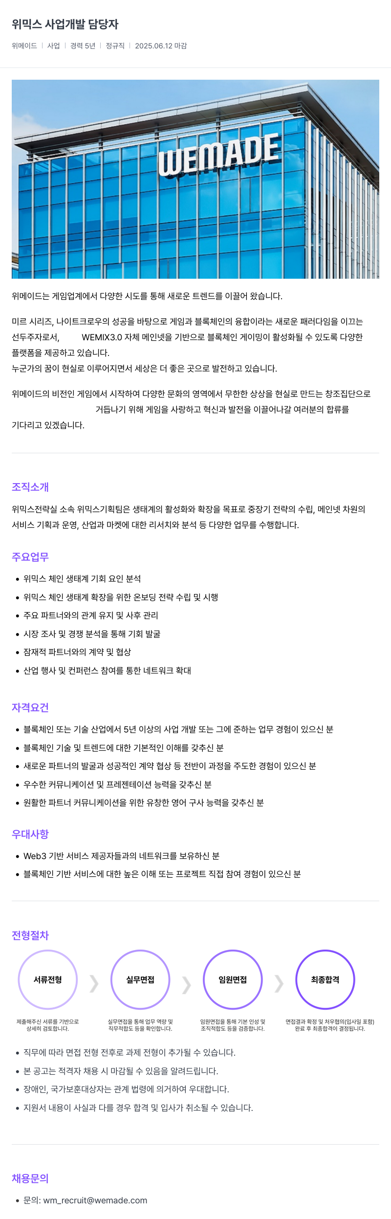 삭제된 기업(2) 위 믹스 사업 개발 담당자 채용공고