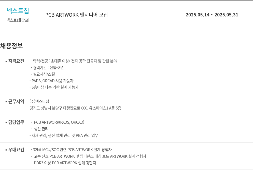넥스트칩 PCB ARTWORK 엔지니어 모집 채용공고