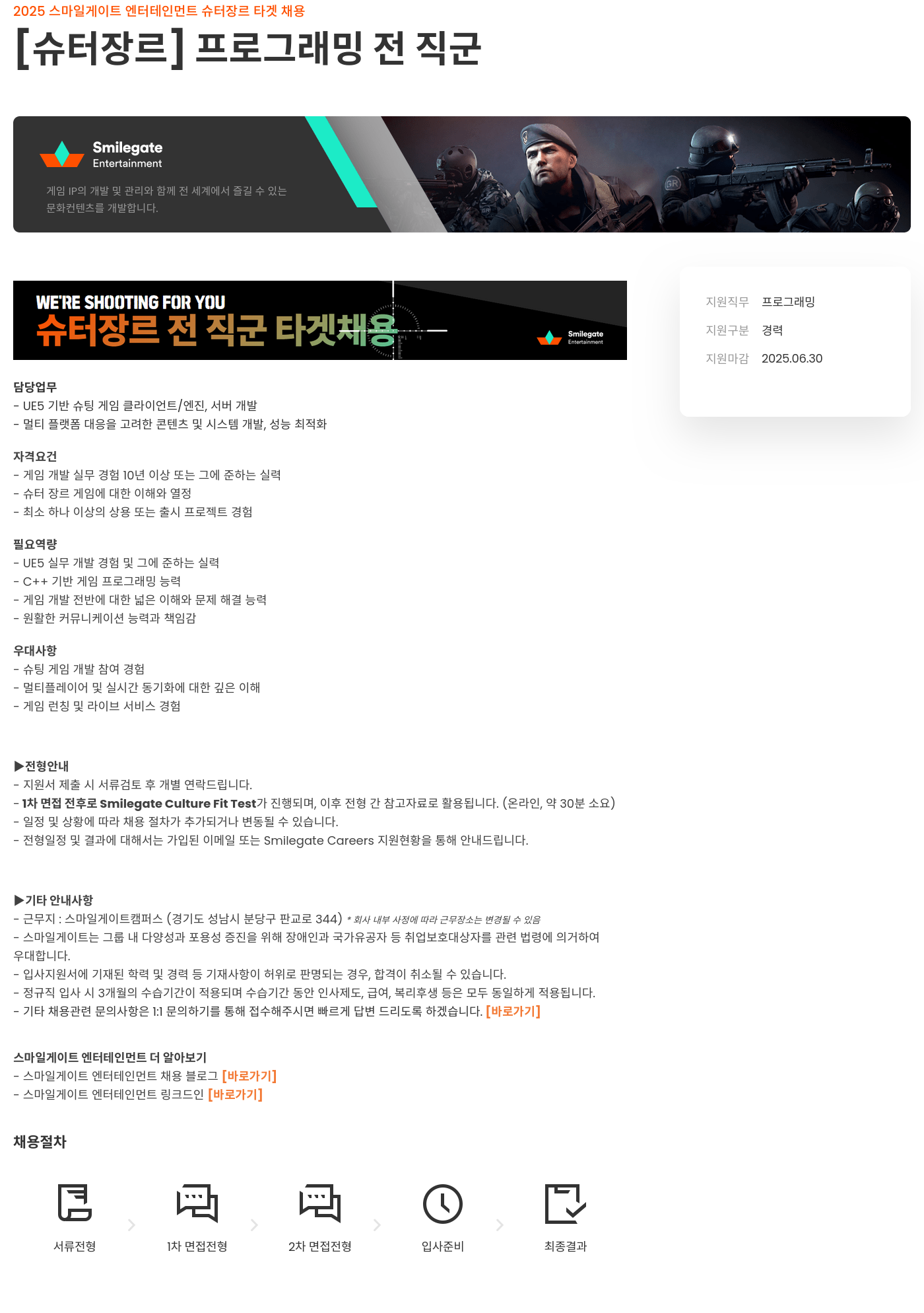 스마일게이트 엔터테인먼트 2025 스마일게이트 엔터테인먼트 슈터 장르 타겟 채용 채용공고