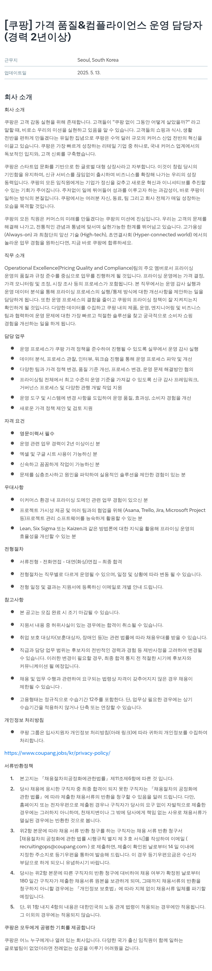 쿠팡 가격 품질 & 컴플라이언스 운영 담당자 채용공고