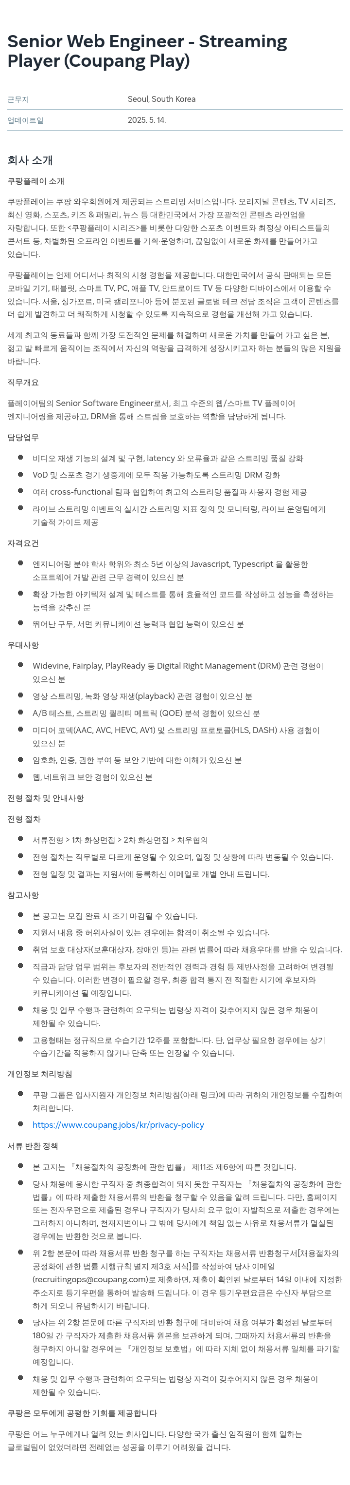 쿠팡 Senior Web Engineer - Streaming Player (Coupang Play) 채용공고