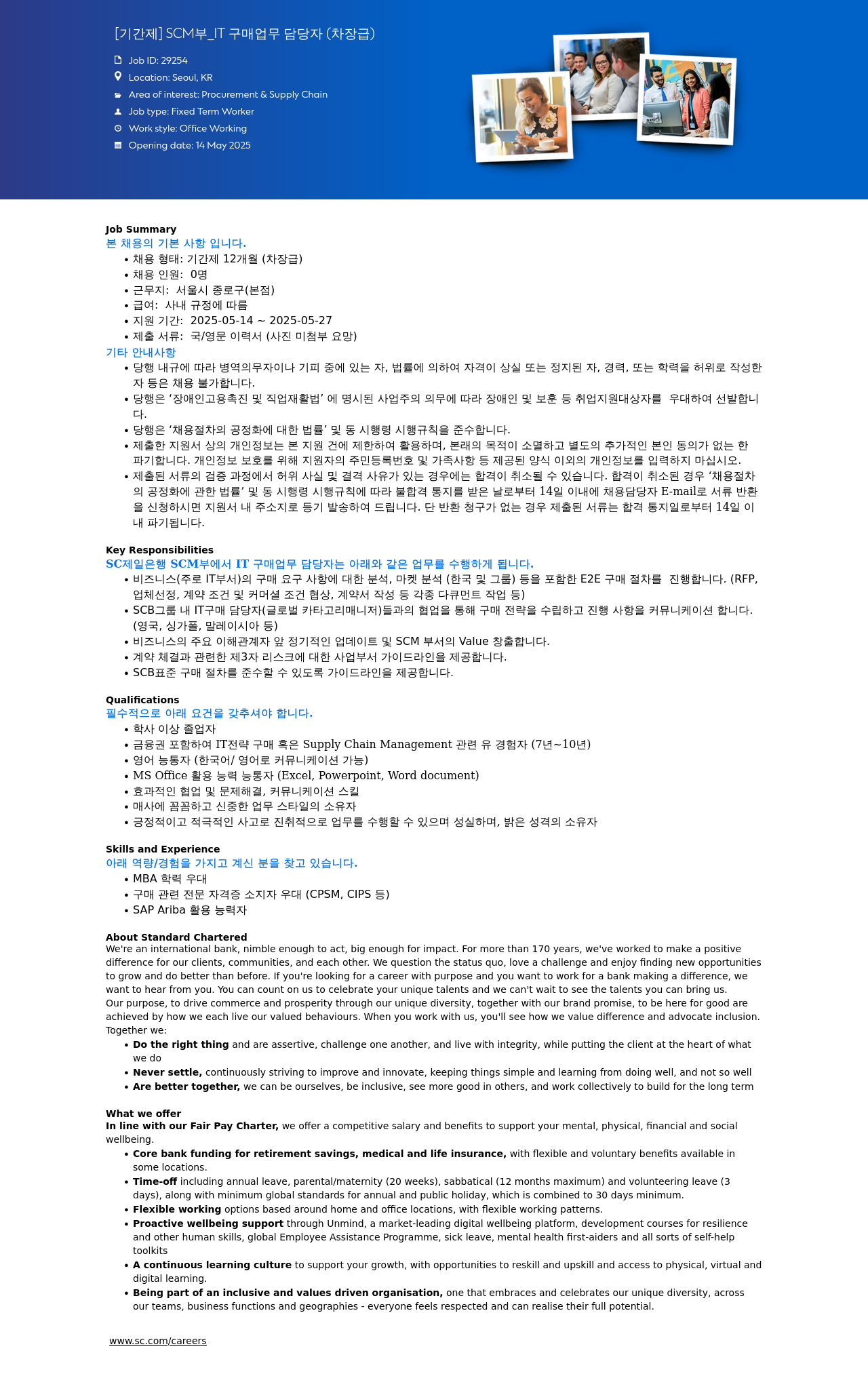 SC제일은행 [기간제] SCM부 _IT 구매 업무 담당자 (차장급) 채용공고