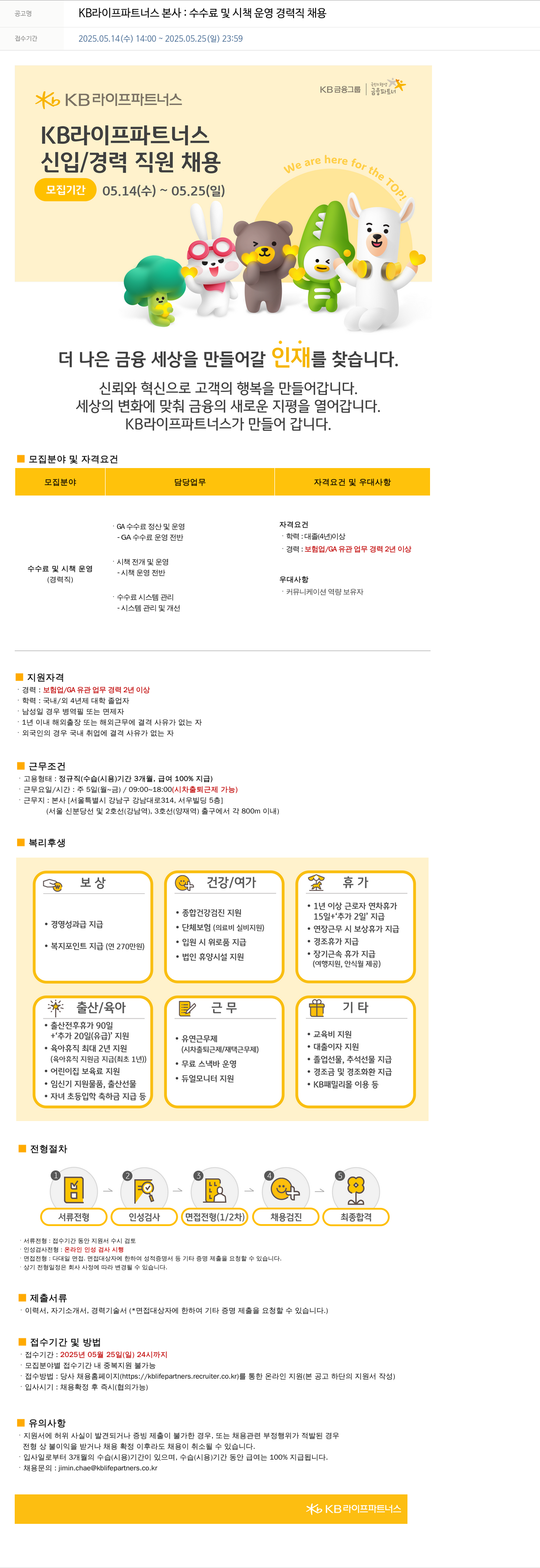 KB라이프파트너스 KB 라이프 파트너스 본사 : 수수료 및 시책 운영 경력직 채용 채용공고