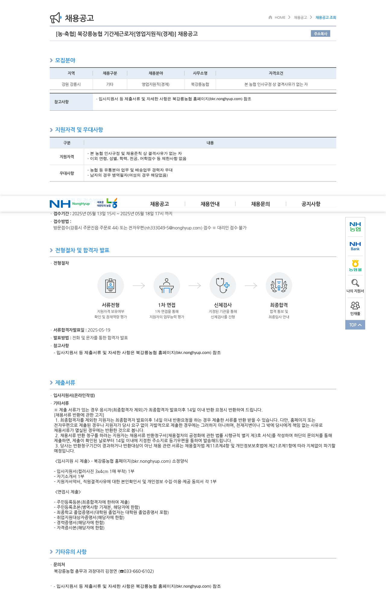 농업협동조합중앙회 북강릉농협 기간제 근로자 [영업 지원직(경제)] 채용 공고 채용공고
