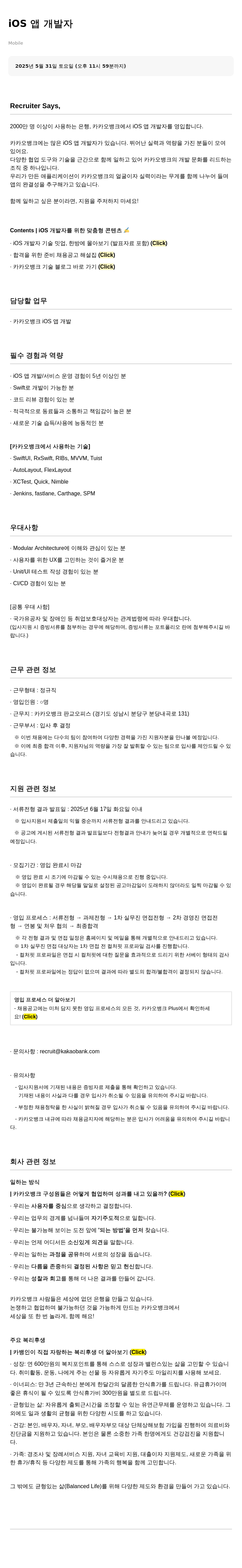 카카오뱅크 iOS 앱 개발자 채용공고