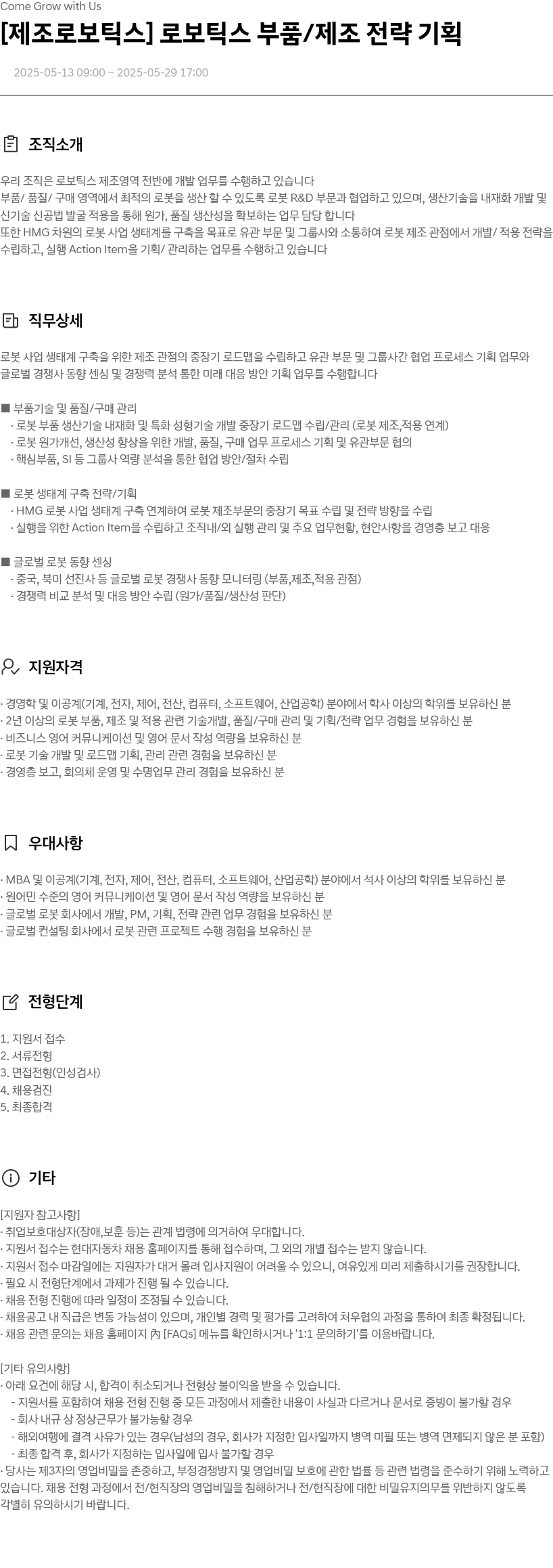 현대자동차 [제조 로보틱스] 로보틱스 부품 / 제조 전략 기획 채용공고