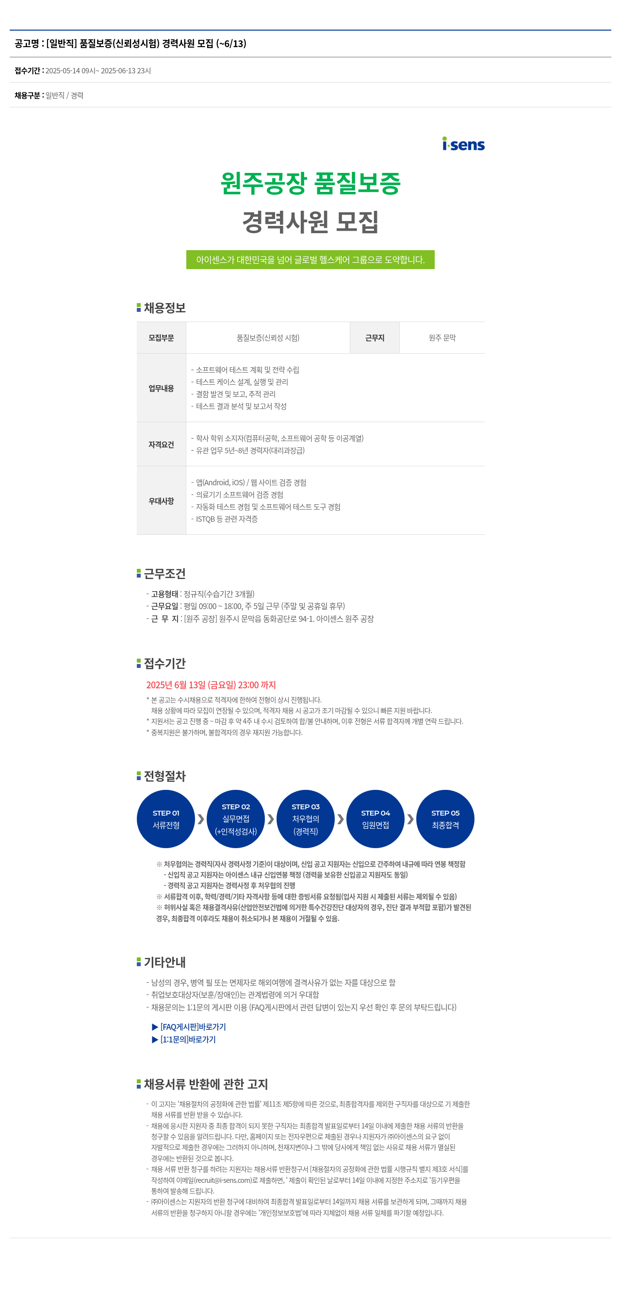 아이센스 [일반직] 품질 보증(신뢰성 시험) 경력 사원 모집 채용공고
