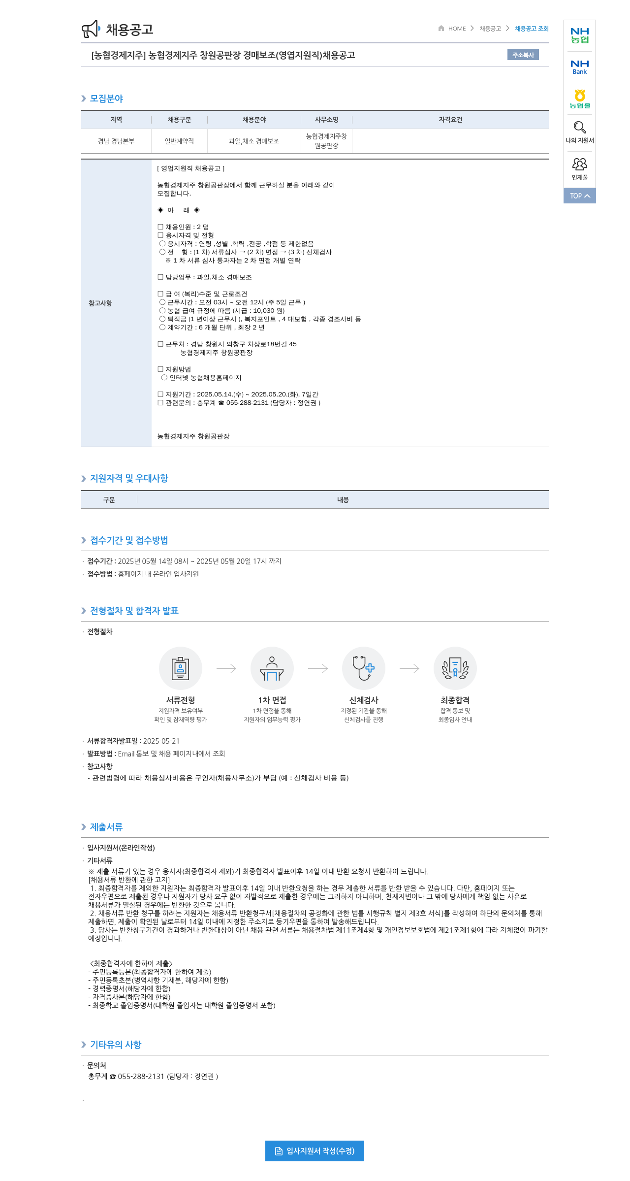 농협경제지주 [농협 경제지주] 농협 경제지주 창원공판장 경매 보조(영업 지원직) 채용 공고 채용공고