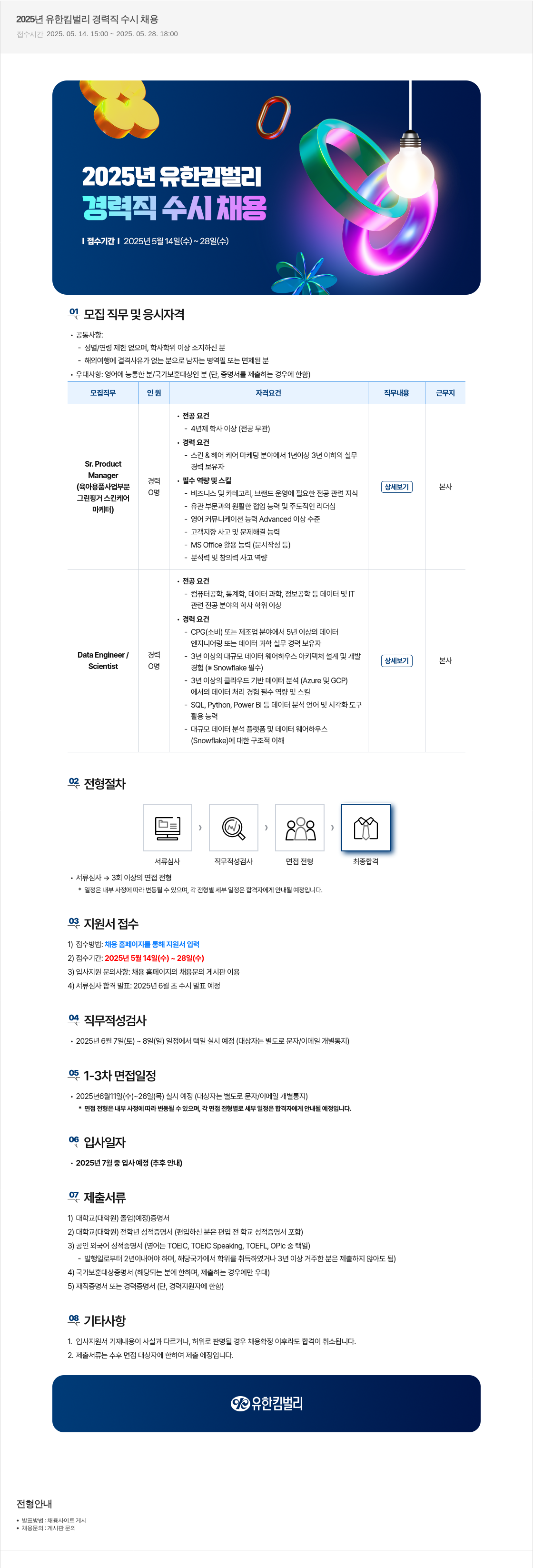 유한킴벌리 2025년 유한킴벌리 경력직 수시 채용 채용공고