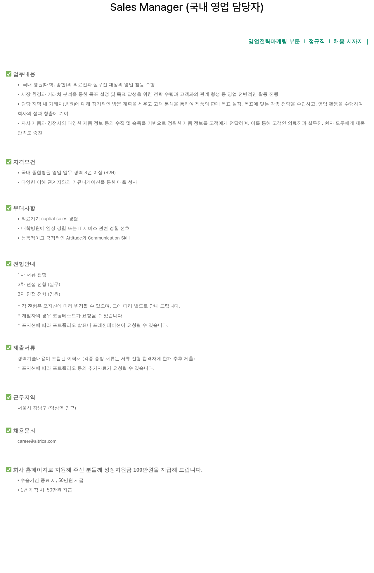 에이아이트릭스 Sales Manager (국내 영업 담당자) 채용공고