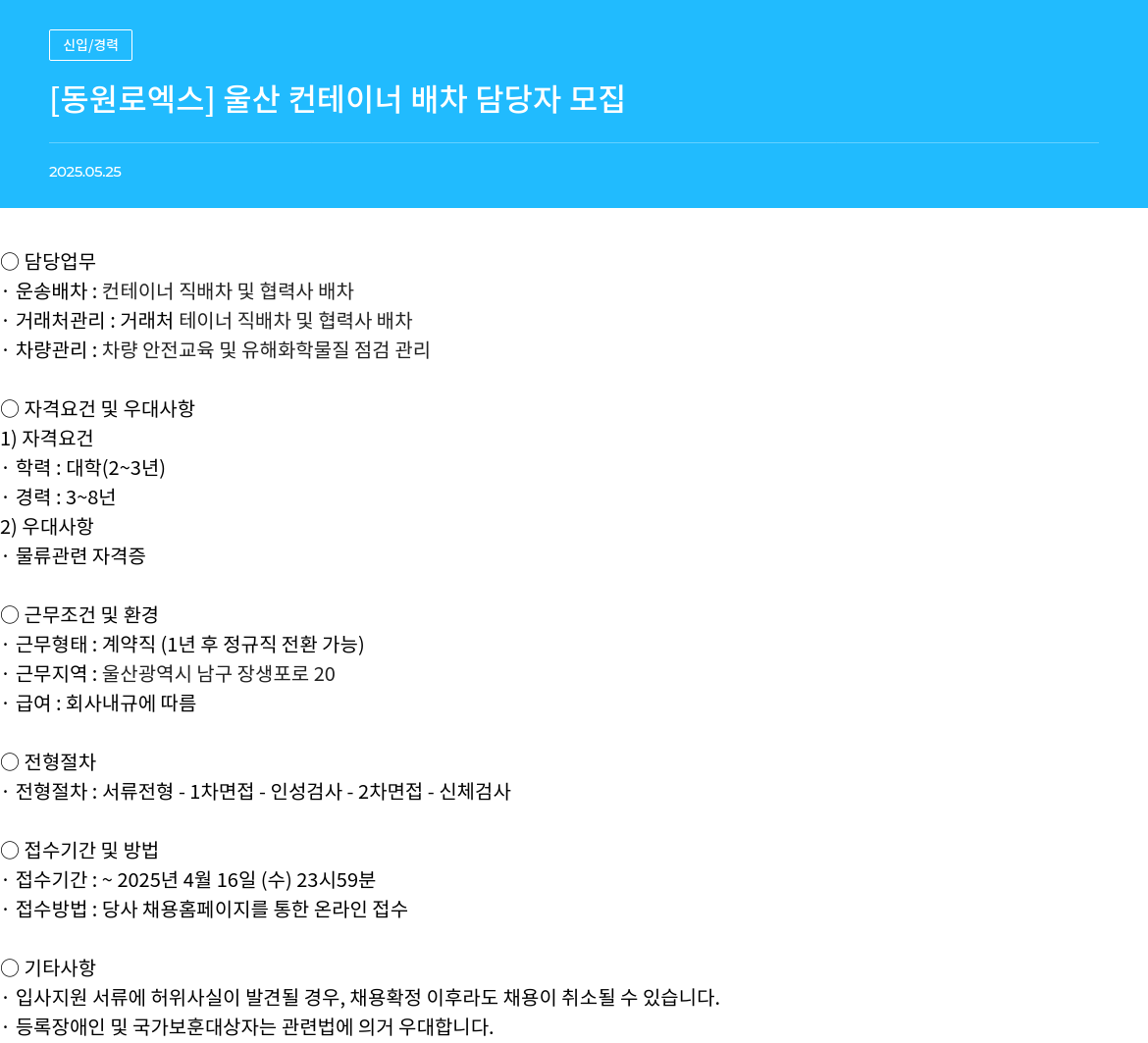 동원로엑스 울산 컨테이너 배차 담당자 모집 채용공고
