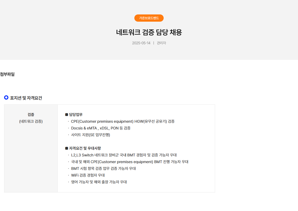 가온브로드밴드 네트워크 검증 담당 채용 채용공고