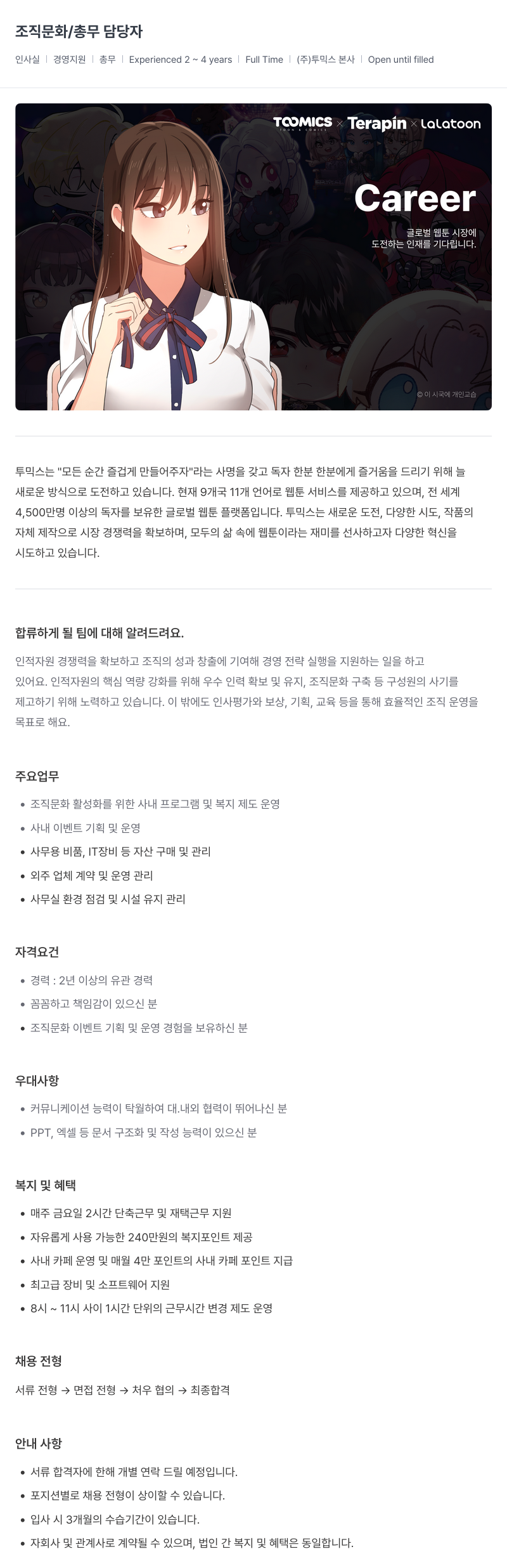 투믹스 조직 문화 / 총무 담당자 채용 채용공고
