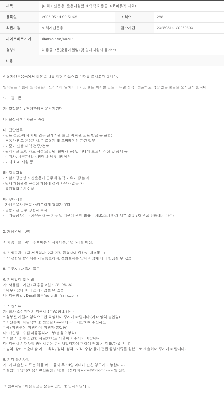이화자산운용 [이화 자산 운용] 운용 지원팀 계약직 채용 공고 (육아 휴직 대체) 채용공고