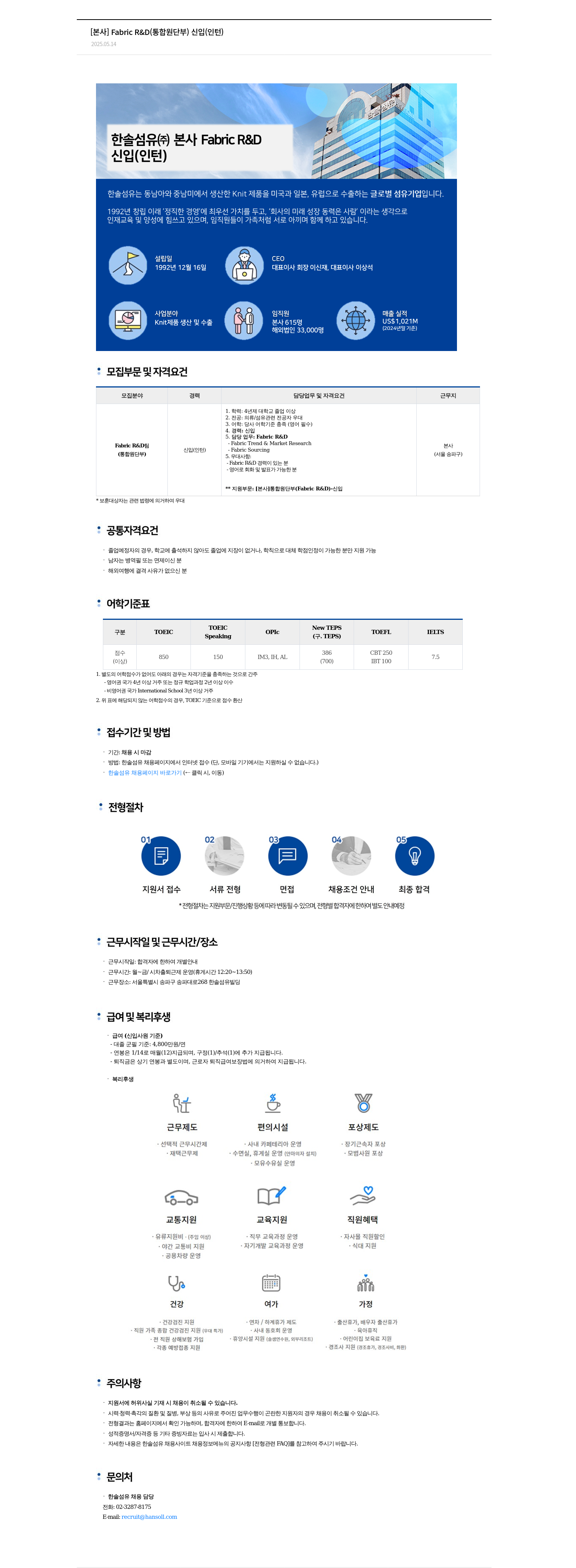 한솔섬유 [본사] Fabric R&D(통합 원단 부) 신입(인턴) 채용 채용공고