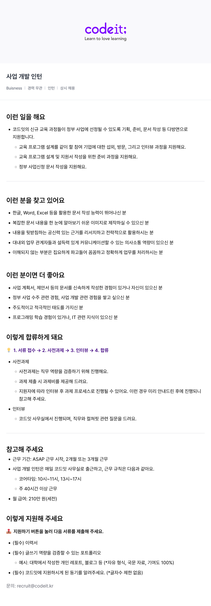 코드잇 사업 개발 인턴 채용공고