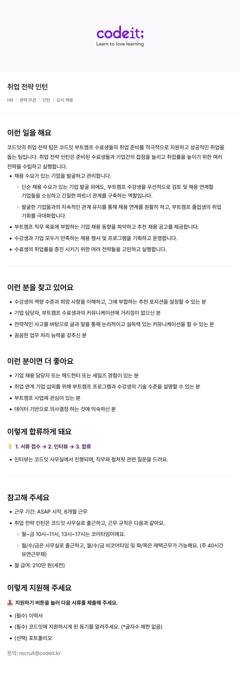 코드잇 취업 전략 인턴 채용공고