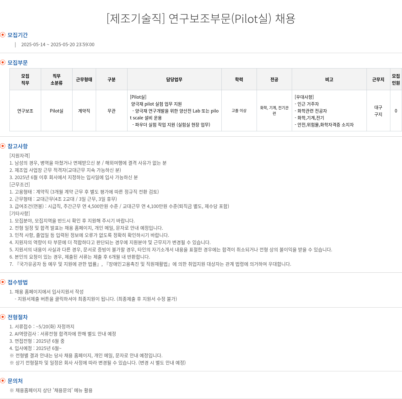 엘앤에프 [제조 기술직] 연구 보조 부문 (Pilot 실) 채용 채용공고