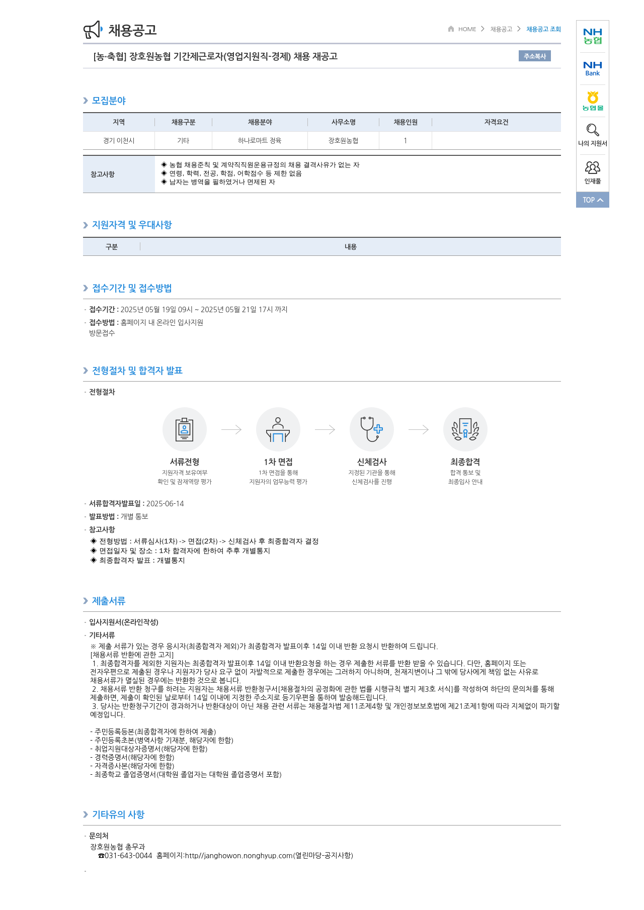 농업협동조합중앙회 [농·축협] 장호원 농협 기간제 근로자 (영업 지원직 - 경제) 채용 재공고 채용공고