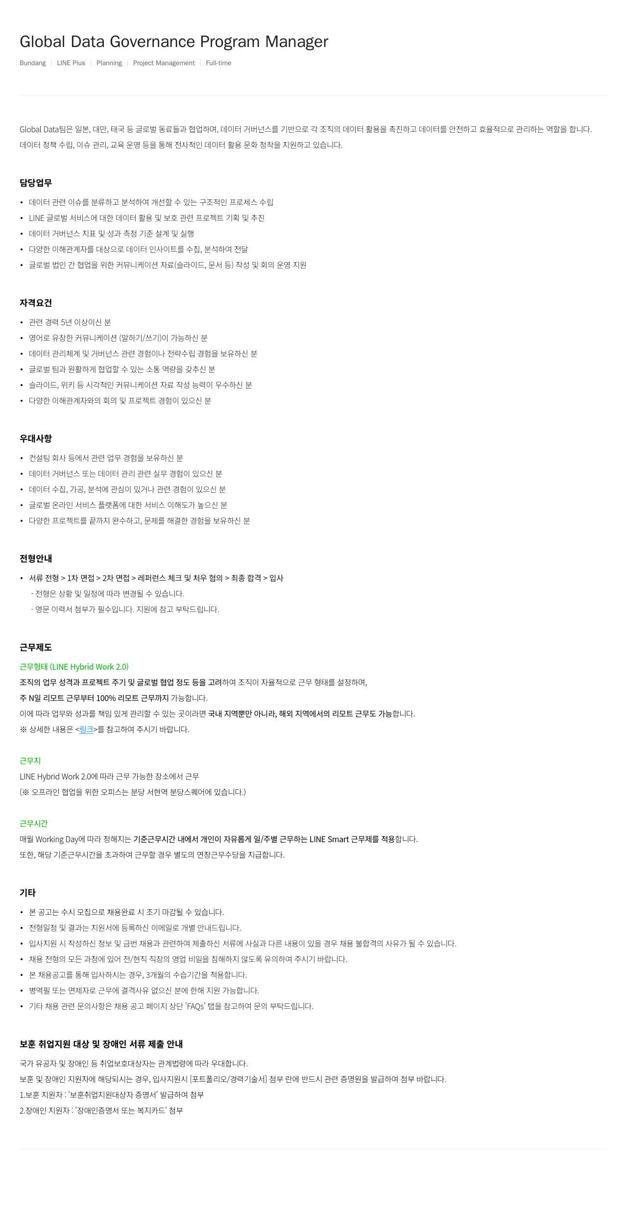 라인플러스 Global Data Governance Program Manager 채용공고